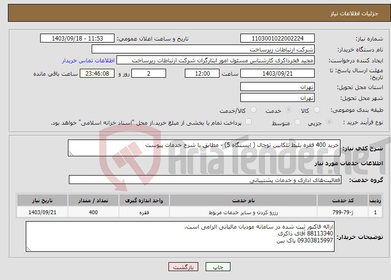 تصویر کوچک آگهی نیاز انتخاب تامین کننده-خرید 400 فقره بلیط تلکابین توچال ( ایستگاه 5) - مطابق با شرح خدمات پیوست