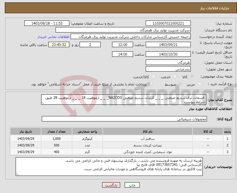 تصویر کوچک آگهی نیاز انتخاب تامین کننده- فسفات تری سدیم صنعتی _ _ _ کربنات سدیم صنعتی NA2CO3_ _ _ آرموهیب 18 _ _ _ آرموهیب 28 طبق شرایط پیوست