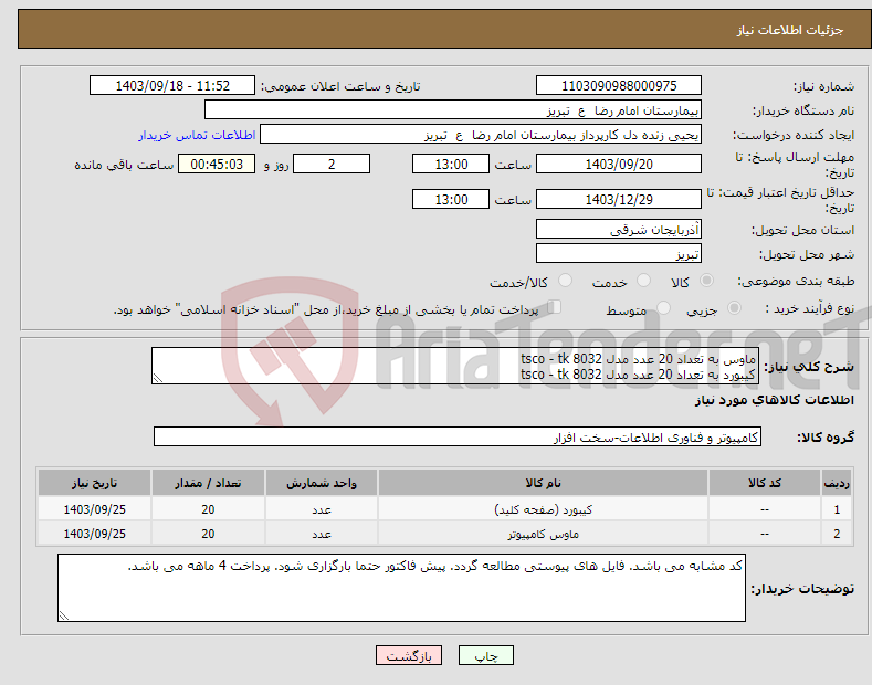 تصویر کوچک آگهی نیاز انتخاب تامین کننده-ماوس به تعداد 20 عدد مدل tsco - tk 8032 کیبورد به تعداد 20 عدد مدل tsco - tk 8032