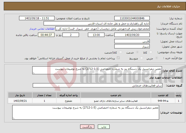 تصویر کوچک آگهی نیاز انتخاب تامین کننده-تعمیر دیفرانسیل یک دستگاه بنز به شماره اختصاصی (5-1-2712) به شرح توضیحات پیوست