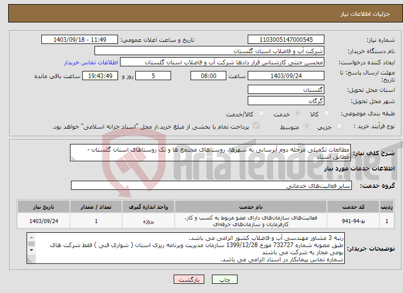 تصویر کوچک آگهی نیاز انتخاب تامین کننده-مطالعات تکمیلی مرحله دوم آبرسانی به شهرها، روستاهای مجتمع ها و تک روستاهای استان گلستان - مطابق اسناد