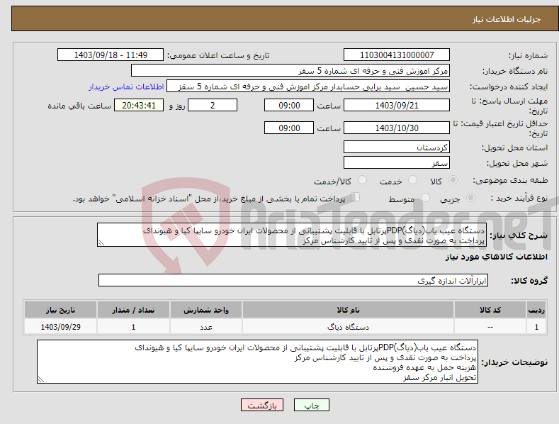 تصویر کوچک آگهی نیاز انتخاب تامین کننده-دستگاه عیب یاب(دیاگ)PDPپرتابل با قابلیت پشتیبانی از محصولات ایران خودرو سایپا کیا و هیوندای پرداخت به صورت نقدی و پس از تایید کارشناس مرکز