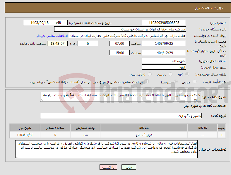 تصویر کوچک آگهی نیاز انتخاب تامین کننده-کالای درخواستی مطابق با تقاضای شماره 0332293 می باشد.ایران کد مشابه است. لطفاً به پیوست مراجعه شود.