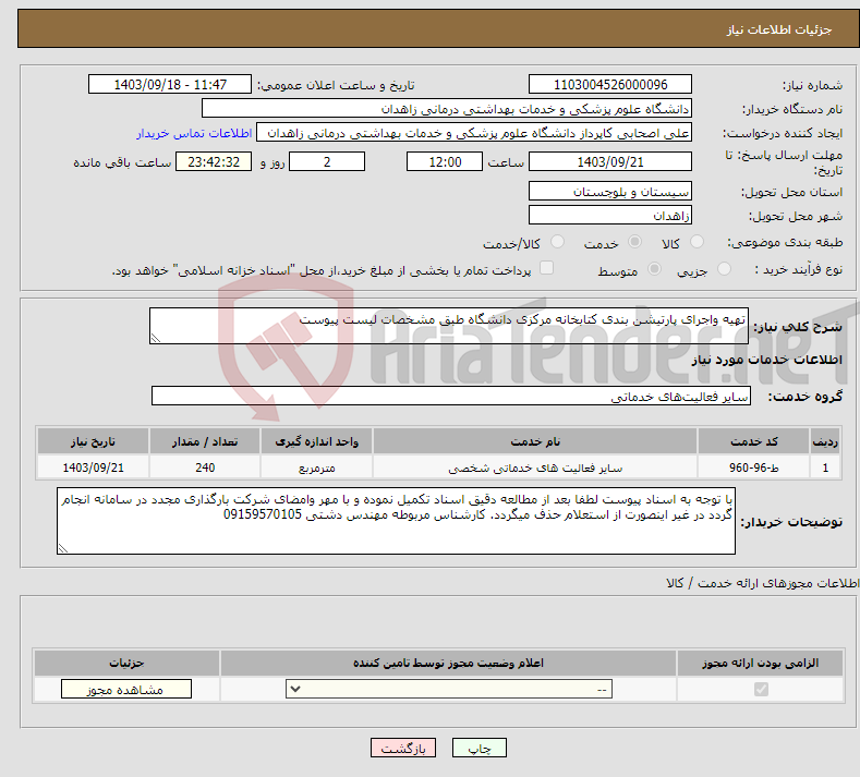 تصویر کوچک آگهی نیاز انتخاب تامین کننده-تهیه واجرای پارتیشن بندی کتابخانه مرکزی دانشگاه طبق مشخصات لیست پیوست