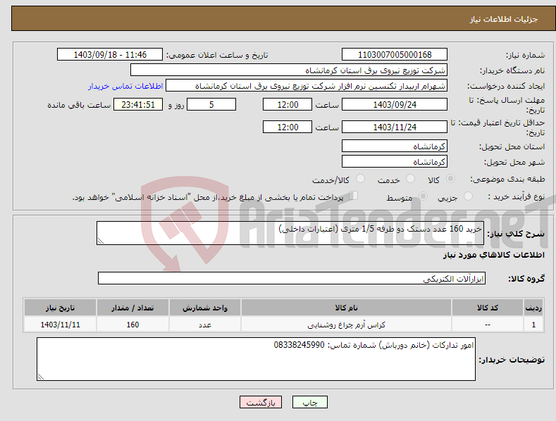 تصویر کوچک آگهی نیاز انتخاب تامین کننده-خرید 160 عدد دستک دو طرفه 1/5 متری (اعتبارات داخلی)