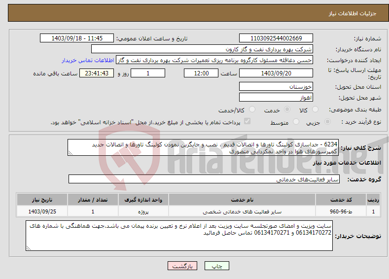 تصویر کوچک آگهی نیاز انتخاب تامین کننده-6234 - جداسازی کولینگ تاورها و اتصالات قدیم ، نصب و جایگزین نمودن کولینگ تاورها و اتصالات جدید کمپرسورهای هوا در واحد نمکزدایی منصوری