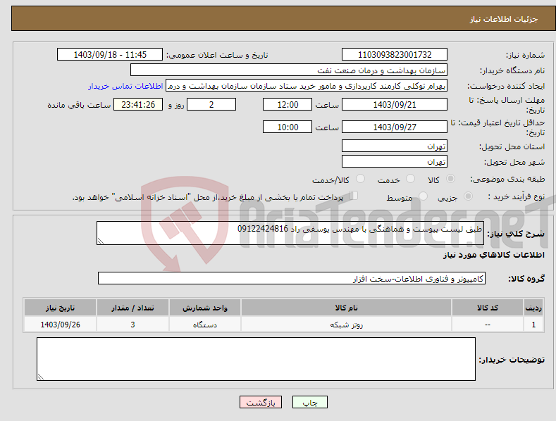 تصویر کوچک آگهی نیاز انتخاب تامین کننده-طبق لیست پیوست و هماهنگی با مهندس یوسفی راد 09122424816