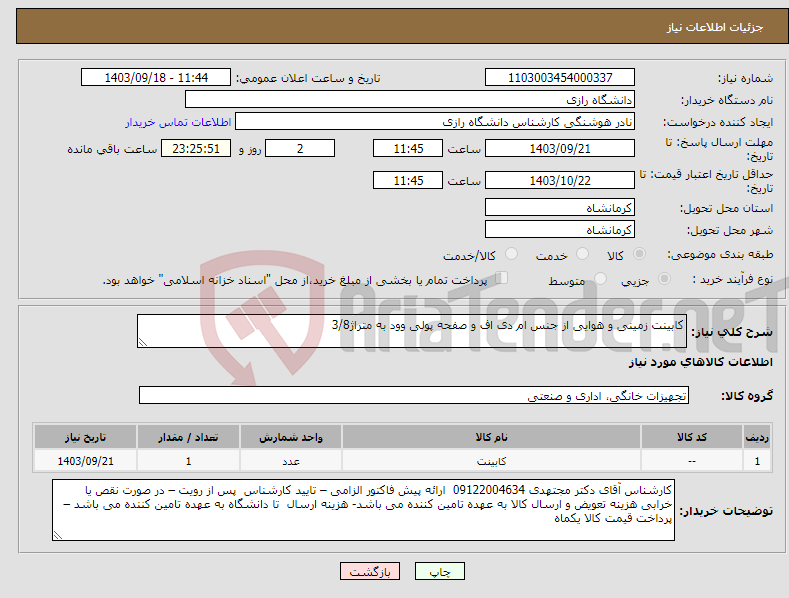 تصویر کوچک آگهی نیاز انتخاب تامین کننده-کابینت زمینی و هوایی از جنس ام دی اف و صفحه پولی وود به متراژ3/8 