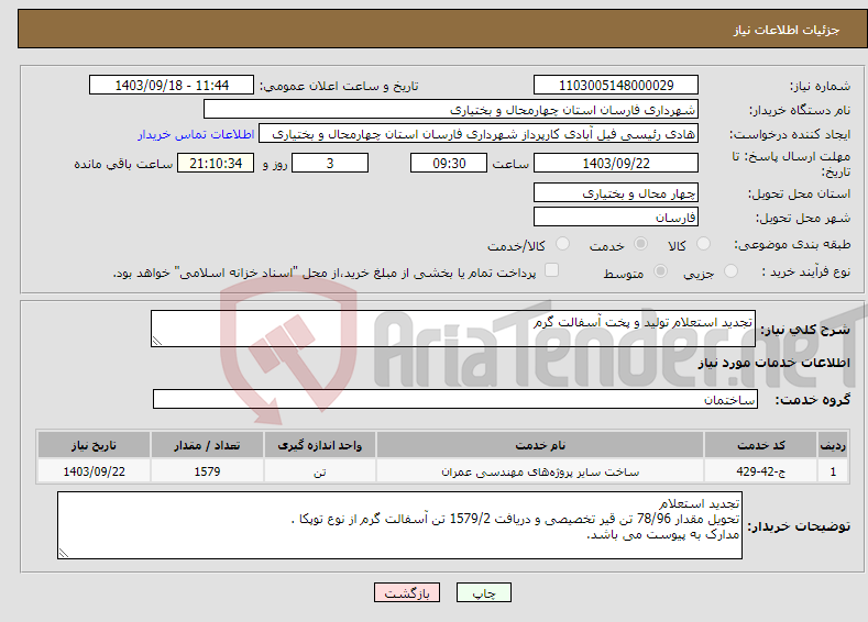 تصویر کوچک آگهی نیاز انتخاب تامین کننده-تجدید استعلام تولید و پخت آسفالت گرم 