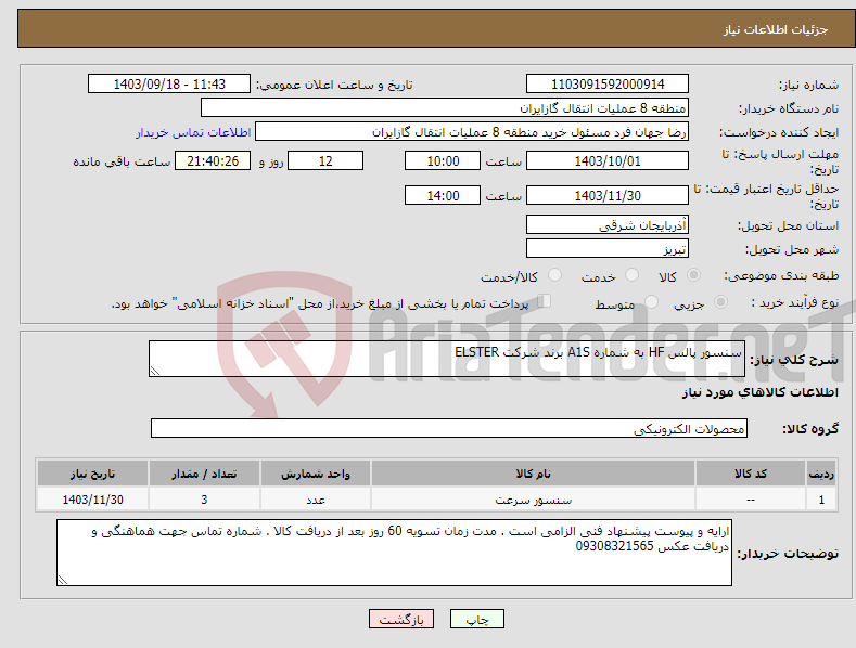 تصویر کوچک آگهی نیاز انتخاب تامین کننده-سنسور پالس HF به شماره A1S برند شرکت ELSTER