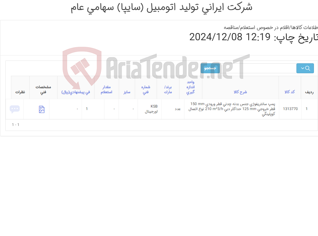 تصویر کوچک آگهی تأمین یک ردیف پمپ سانتریفوژی دبل مکانیکال