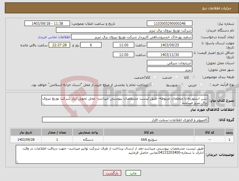 تصویر کوچک آگهی نیاز انتخاب تامین کننده-سن استوریج با متعلقات مربوطه- طبق لیست مشخصات پیوستی میباشد- محل تحویل انبار شرکت توزیع نیروی برق تبریز میباشد