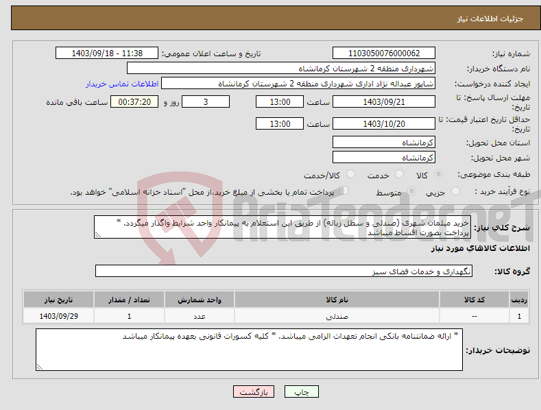 تصویر کوچک آگهی نیاز انتخاب تامین کننده-خرید مبلمان شهری (صندلی و سطل زباله) از طریق این استعلام به پیمانکار واجد شرایط واگذار میگردد. * پرداخت بصورت اقساط میباشد