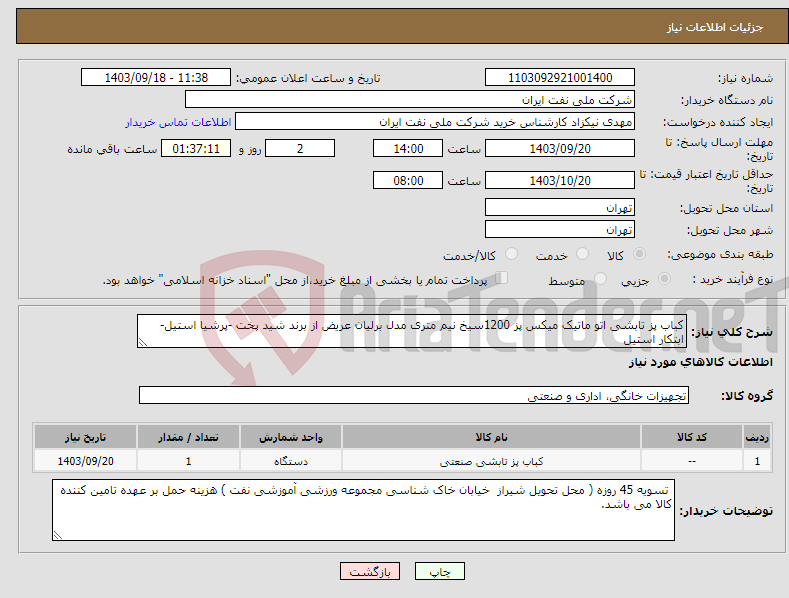 تصویر کوچک آگهی نیاز انتخاب تامین کننده-کباب پز تابشی اتو ماتیک میکس پز 1200سیخ نیم متری مدل برلیان عریض از برند شید پخت -پرشیا استیل- ابتکار استیل