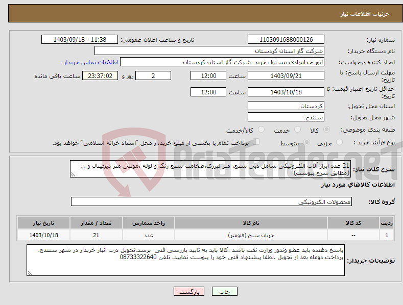 تصویر کوچک آگهی نیاز انتخاب تامین کننده-21 عدد ابزار آلات الکترونیکی شامل دبی سنج، متر لیزری،ضخامت سنج رنگ و لوله ،مولتی متر دیجیتال و ... (مطابق شرح پیوست)