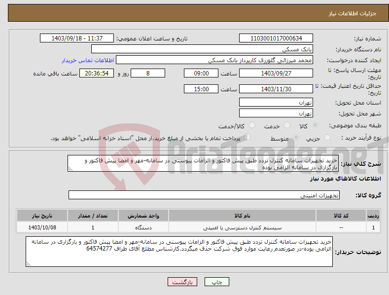 تصویر کوچک آگهی نیاز انتخاب تامین کننده-خرید تجهیزات سامانه کنترل تردد طبق پیش فاکتور و الزامات پیوستی در سامانه-مهر و امضا پیش فاکتور و بارگزاری در سامانه الزامی بوده