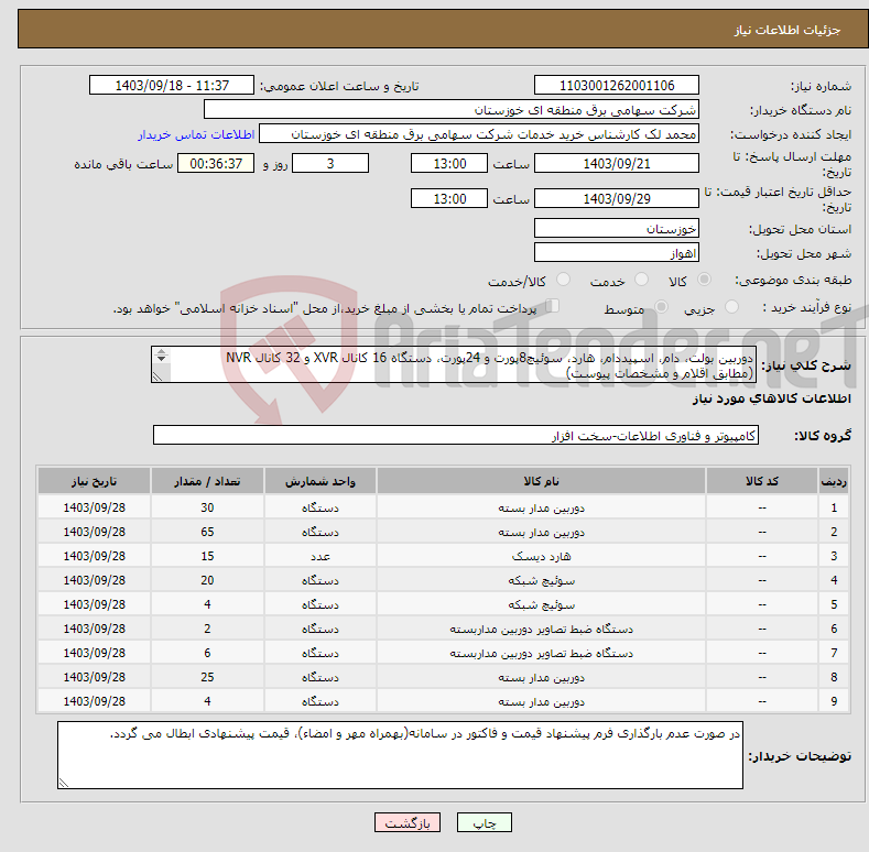 تصویر کوچک آگهی نیاز انتخاب تامین کننده-دوربین بولت، دام، اسپیددام، هارد، سوئیچ8پورت و 24پورت، دستگاه 16 کانال XVR و 32 کانال NVR (مطابق اقلام و مشخصات پیوست) 