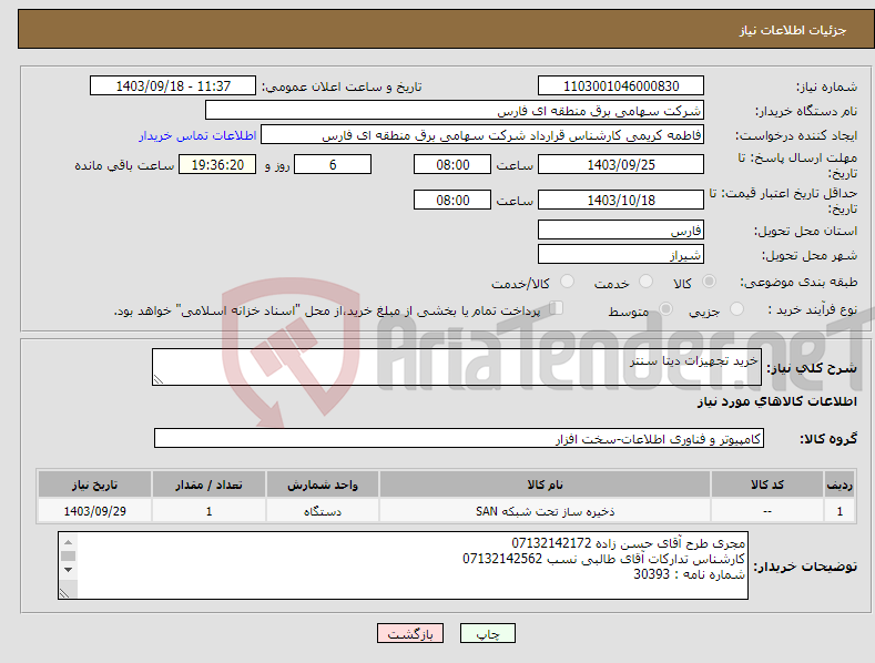 تصویر کوچک آگهی نیاز انتخاب تامین کننده-خرید تجهیزات دیتا سنتر