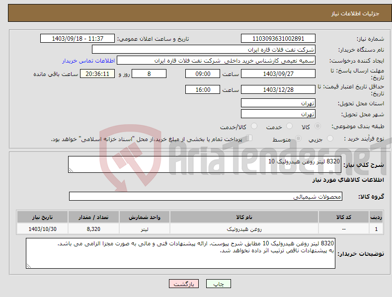 تصویر کوچک آگهی نیاز انتخاب تامین کننده-8320 لیتر روغن هیدرولیک 10