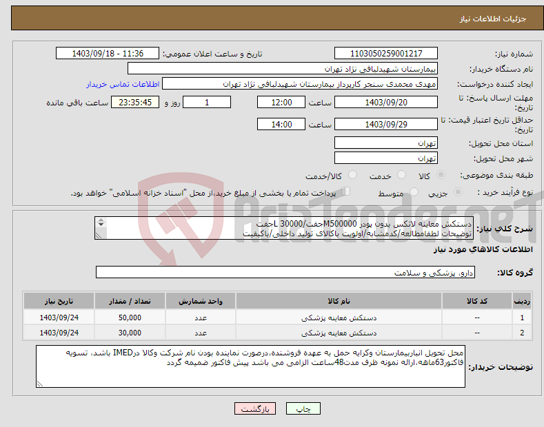 تصویر کوچک آگهی نیاز انتخاب تامین کننده-دستکش معاینه لاتکس بدون پودر M500000جفت/L 30000جفت توضیحات لطفامطالعه/کدمشابه/اولویت باکالای تولید داخلی/باکیفیت درصورت عدم کیفیت مرجوع