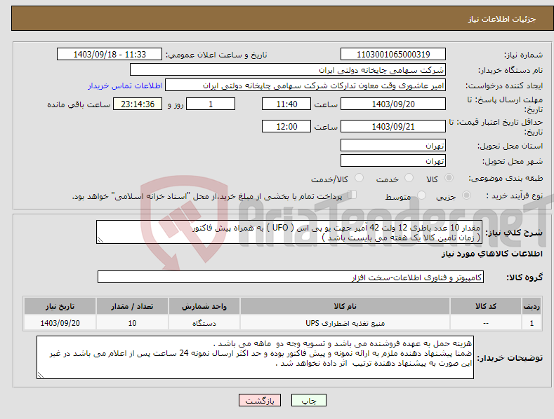 تصویر کوچک آگهی نیاز انتخاب تامین کننده-مقدار 10 عدد باطری 12 ولت 42 آمپر جهت یو پی اس ( UFO ) به همراه پیش فاکتور ( زمان تامین کالا یک هفته می بایست باشد )