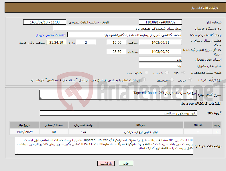 تصویر کوچک آگهی نیاز انتخاب تامین کننده-تیغ اره مغزی استرایکر 2/3 Tapered Router