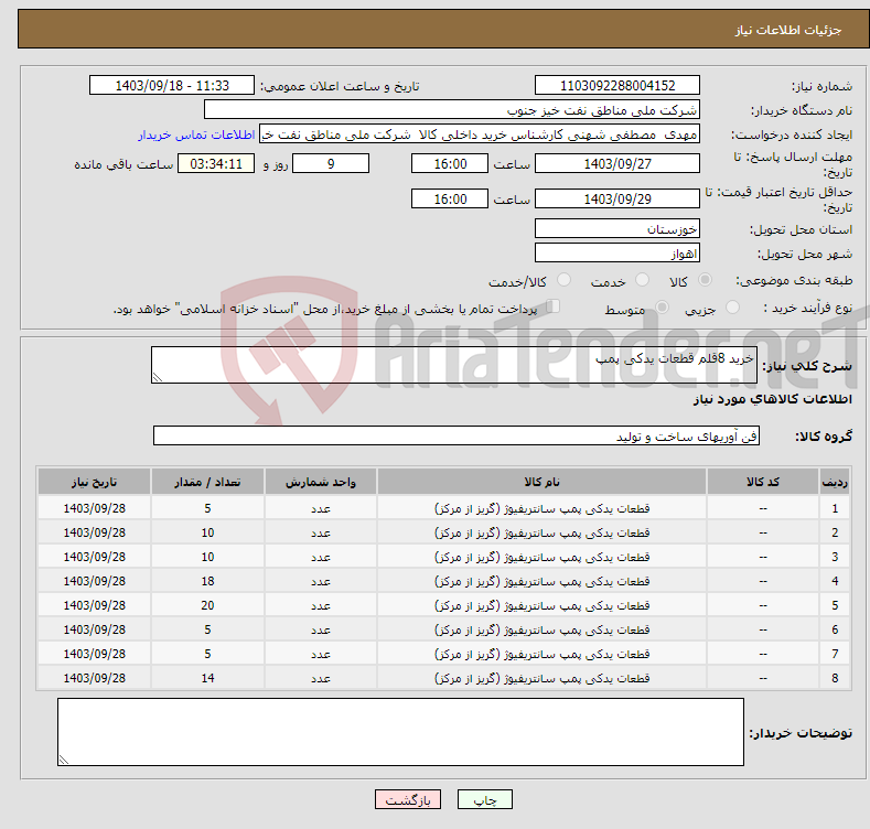 تصویر کوچک آگهی نیاز انتخاب تامین کننده-خرید 8قلم قطعات یدکی پمپ