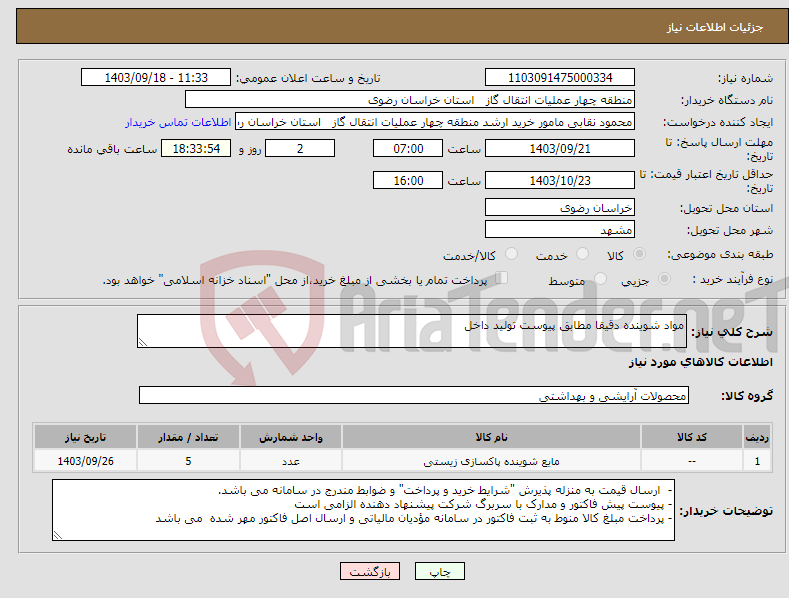 تصویر کوچک آگهی نیاز انتخاب تامین کننده-مواد شوینده دقیقا مطابق پیوست تولید داخل