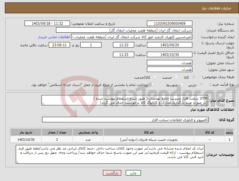 تصویر کوچک آگهی نیاز انتخاب تامین کننده-UTM سخت افزار مدیریت جامع تهدیدات ( طبق شرح استعلام پیوست شده ) (در صورت عدم بارگذاری مدارک و کاتالوگ کالا درخواست حذف می گردد)