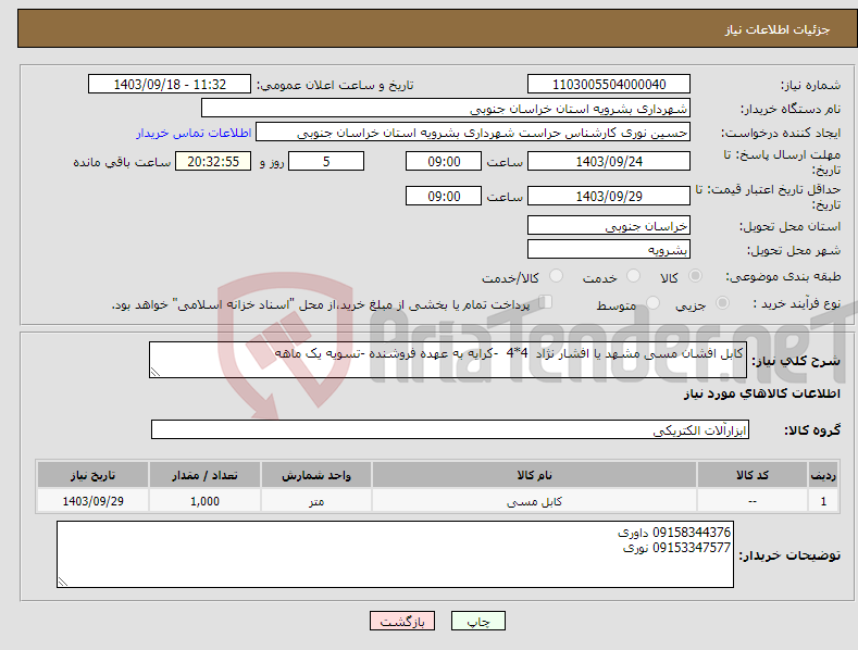 تصویر کوچک آگهی نیاز انتخاب تامین کننده-کابل افشان مسی مشهد یا افشار نژاد 4*4 -کرایه به عهده فروشنده -تسویه یک ماهه