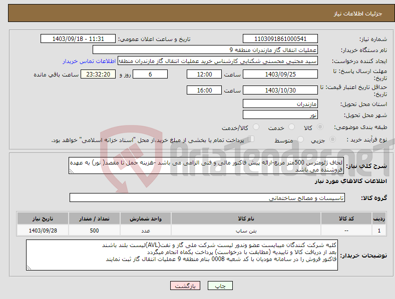 تصویر کوچک آگهی نیاز انتخاب تامین کننده-لحاف ژئومترس 500متر مربع-ارائه پیش فاکتور مالی و فنی الزامی می باشد -هزینه حمل تا مقصد( نور) به عهده فروشنده می باشد 