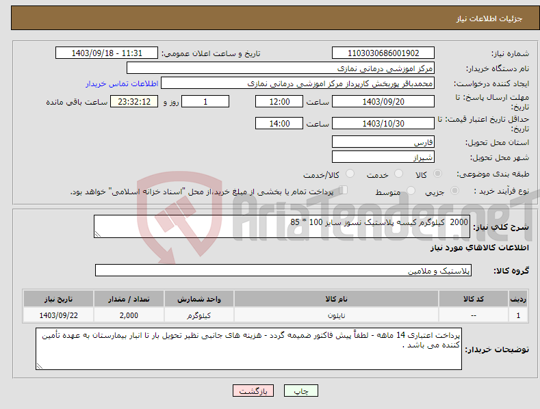 تصویر کوچک آگهی نیاز انتخاب تامین کننده-2000 کیلوگرم کیسه پلاستیک نسوز سایز 100 * 85 