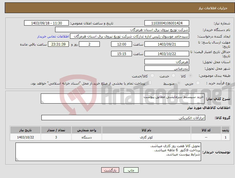 تصویر کوچک آگهی نیاز انتخاب تامین کننده-خرید سیستم سرمایشی مطابق پیوست