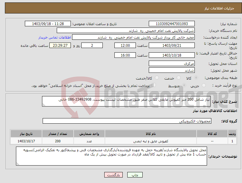 تصویر کوچک آگهی نیاز انتخاب تامین کننده-نیاز شامل 200 متر کفپوش عایقی کلاس صفر طبق مشخصات لیست پیوست. 33492908-086 خانی