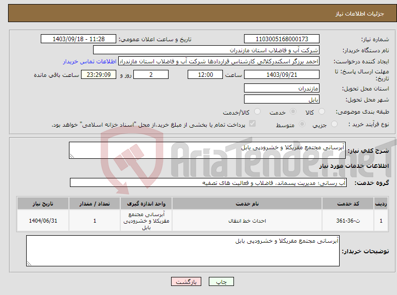 تصویر کوچک آگهی نیاز انتخاب تامین کننده-آبرسانی مجتمع مقریکلا و خشرودپی بابل