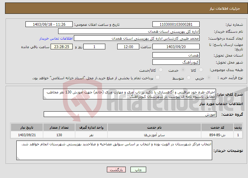 تصویر کوچک آگهی نیاز انتخاب تامین کننده-اجرای طرح خود مراقبتی و آگاهسازی با تاکید بر تاب آوری و مهارت ورزی (خاتم) جهت آموزش 130 نفر مخاطب مطابق باشیوه نامه ی پیوست در شهرستان کبودراهنگ