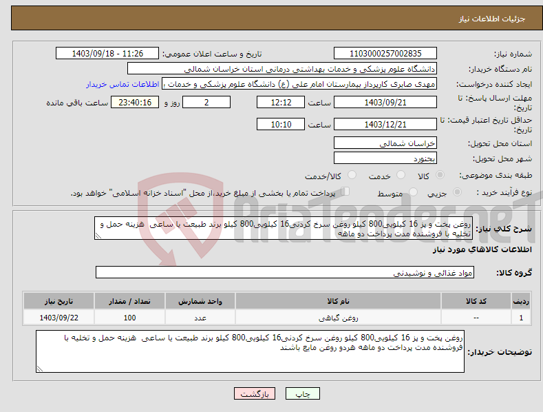 تصویر کوچک آگهی نیاز انتخاب تامین کننده-روغن پخت و پز 16 کیلویی800 کیلو روغن سرخ کردنی16 کیلویی800 کیلو برند طبیعت یا ساعی هزینه حمل و تخلیه با فروشنده مدت پرداخت دو ماهه