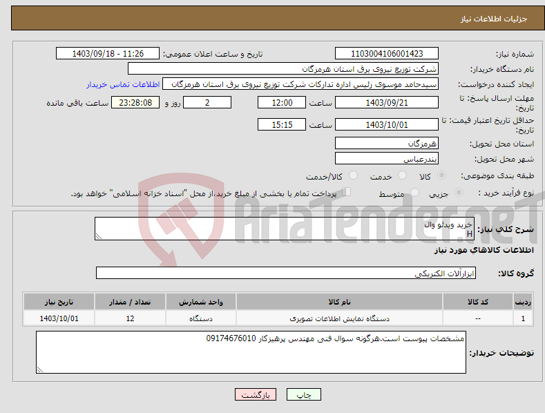 تصویر کوچک آگهی نیاز انتخاب تامین کننده-خرید ویدئو وال H