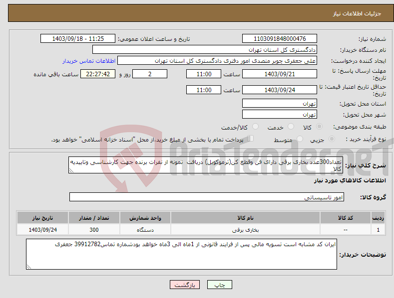 تصویر کوچک آگهی نیاز انتخاب تامین کننده-تعداد300عدد بخاری برقی دارای فن وقطع کن(ترموکوبل) دریافت نمونه از نفرات برنده جهت کارشناسی وتاییدیه کالا