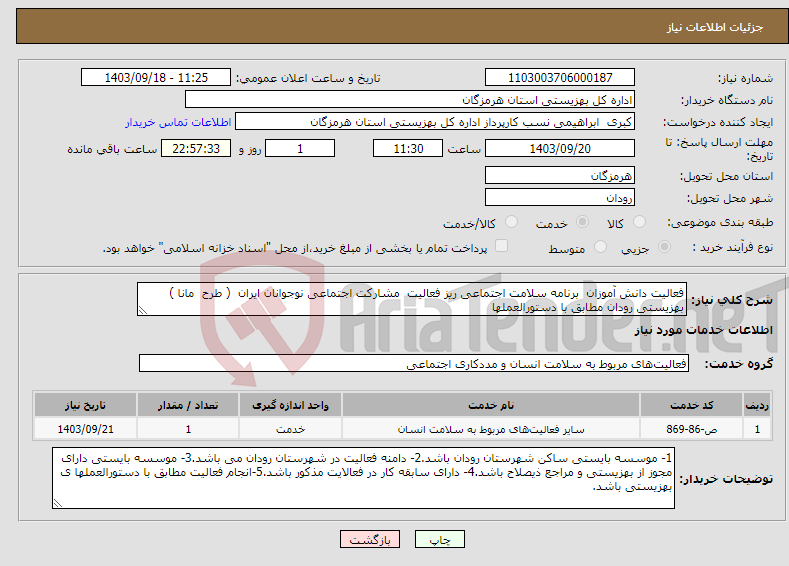 تصویر کوچک آگهی نیاز انتخاب تامین کننده-فعالیت دانش آموزان برنامه سلامت اجتماعی ریز فعالیت مشارکت اجتماعی نوجوانان ایران ( طرح مانا ) بهزیستی رودان مطابق با دستورالعملها