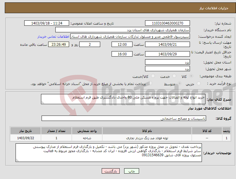 تصویر کوچک آگهی نیاز انتخاب تامین کننده-خرید انواع لوله و اتصالات جهت پروژه مسکن ملی 80 واحدی دادگستری طبق فرم استعلام