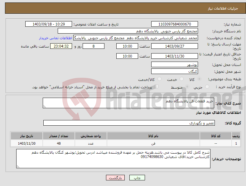 تصویر کوچک آگهی نیاز انتخاب تامین کننده-خرید قطعات فن پالایشگاه دهم