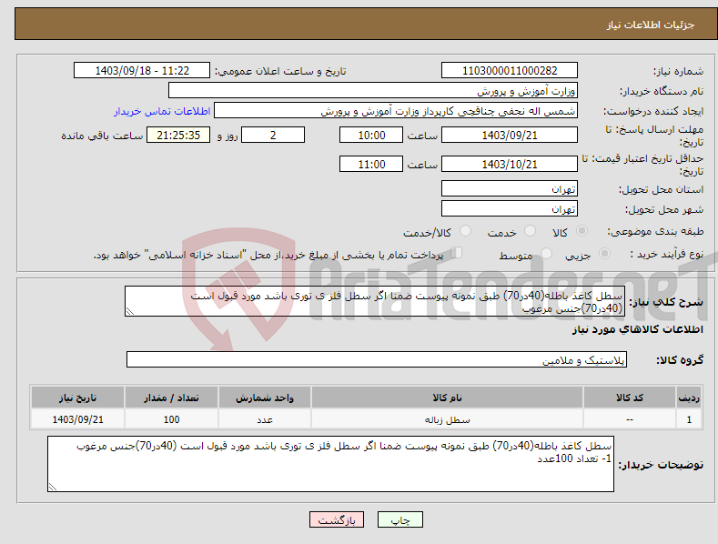 تصویر کوچک آگهی نیاز انتخاب تامین کننده-سطل کاغذ باطله(40در70) طبق نمونه پیوست ضمنا اگر سطل فلز ی توری باشد مورد قبول است (40در70)جنس مرغوب 