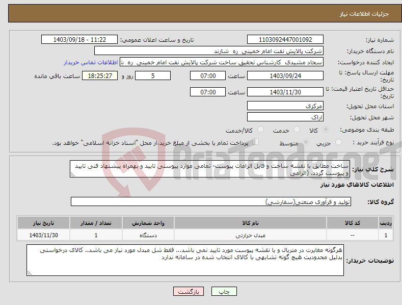 تصویر کوچک آگهی نیاز انتخاب تامین کننده-ساخت مطابق با نقشه ساخت و فایل الزامات پیوست- تمامی موارد پیوستی تایید و بهمراه پیشنهاد فنی تایید و پیوست گردد. (الزامی