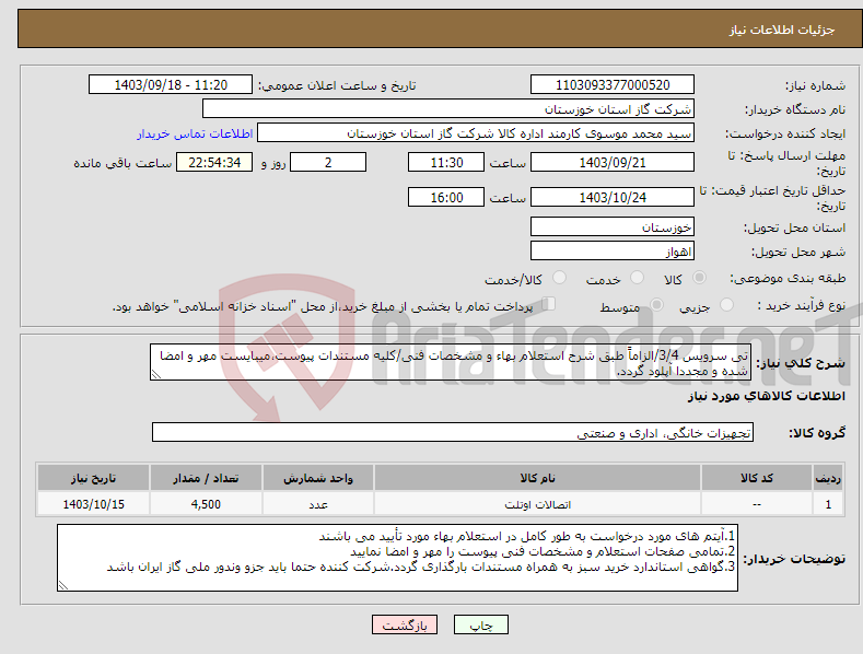 تصویر کوچک آگهی نیاز انتخاب تامین کننده-تی سرویس 3/4/الزاماً طبق شرح استعلام بهاء و مشخصات فنی/کلیه مستندات پیوست،میبایست مهر و امضا شده و مجددا آپلود گردد.