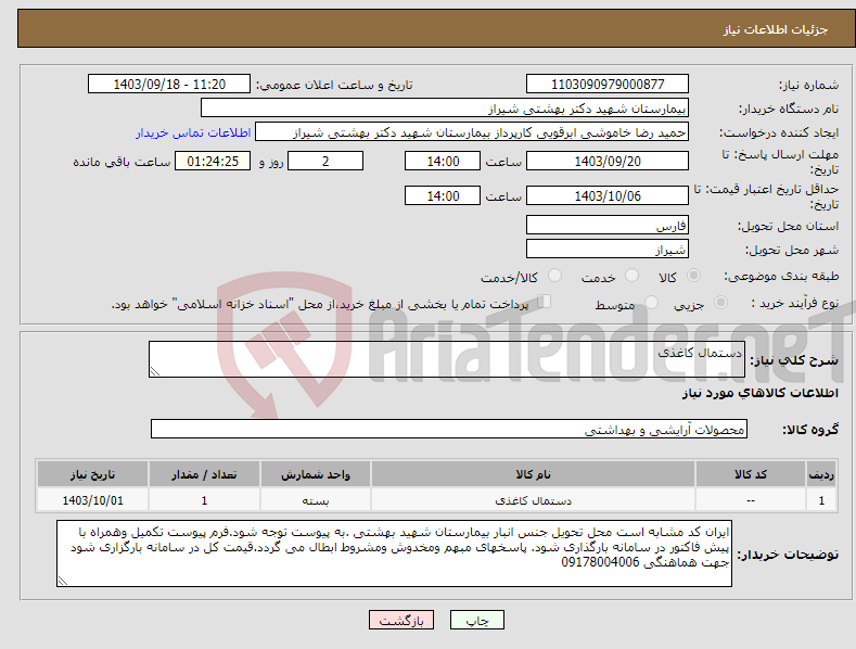 تصویر کوچک آگهی نیاز انتخاب تامین کننده-دستمال کاغذی