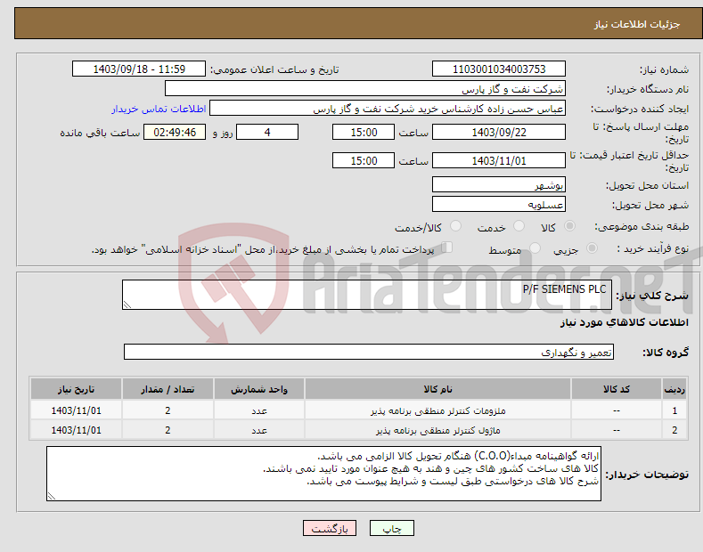 تصویر کوچک آگهی نیاز انتخاب تامین کننده- P/F SIEMENS PLC