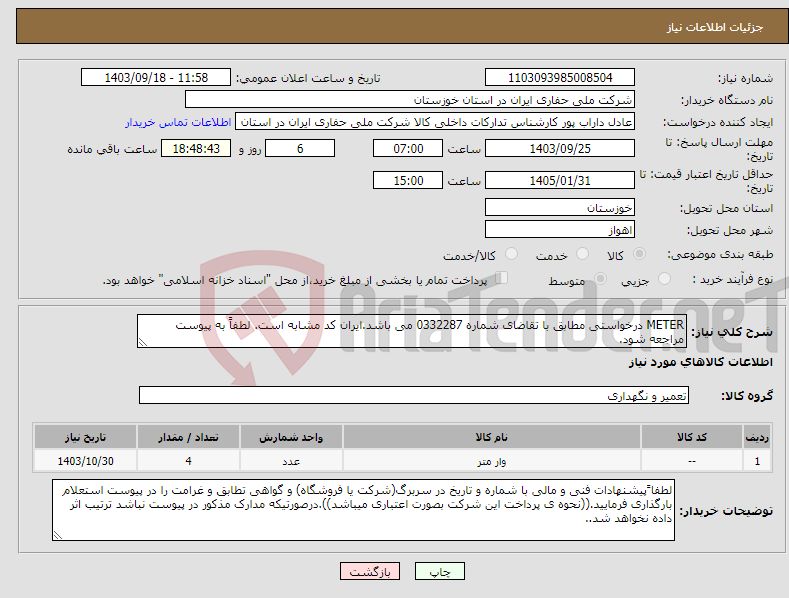 تصویر کوچک آگهی نیاز انتخاب تامین کننده-METER درخواستی مطابق با تقاضای شماره 0332287 می باشد.ایران کد مشابه است. لطفاً به پیوست مراجعه شود.