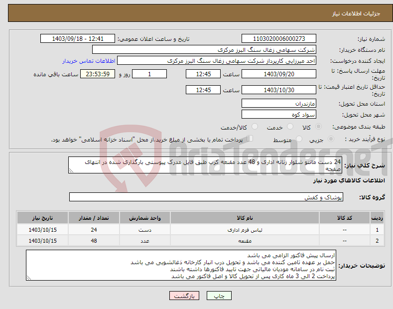 تصویر کوچک آگهی نیاز انتخاب تامین کننده-24 دست مانتو شلوار زنانه اداری و 48 عدد مقنعه کرب طبق فایل مدرک پیوستی بارگذاری شده در انتهای صفحه