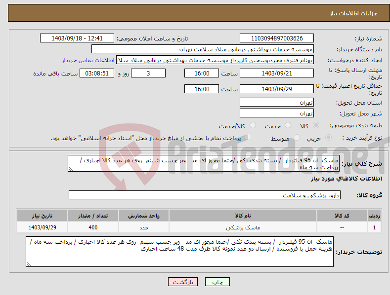 تصویر کوچک آگهی نیاز انتخاب تامین کننده-ماسک ان 95 فیلتردار / بسته بندی تکی /حتما مجوز ای مد وبر چسب شبنم روی هر عدد کالا اجباری / پرداخت سه ماه 